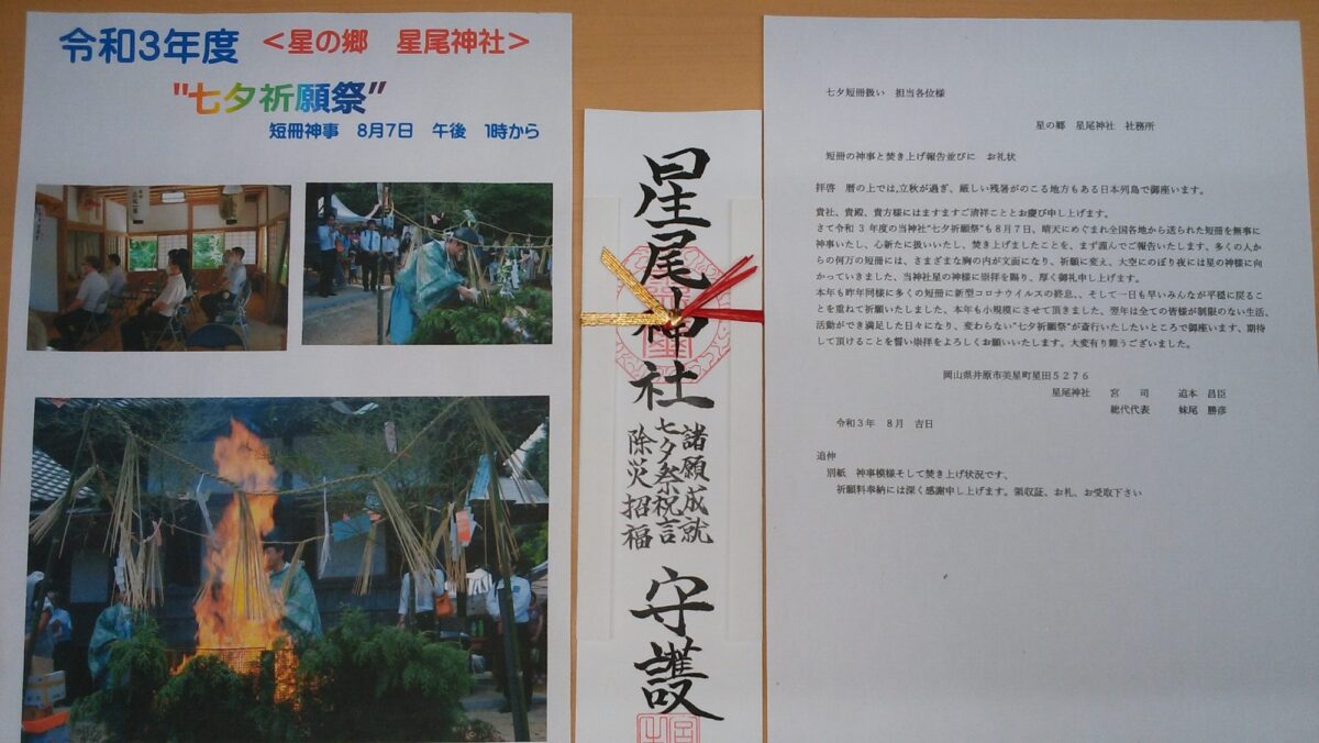 夏のパナソニックフェアでの七夕短冊お焚き上げのご報告